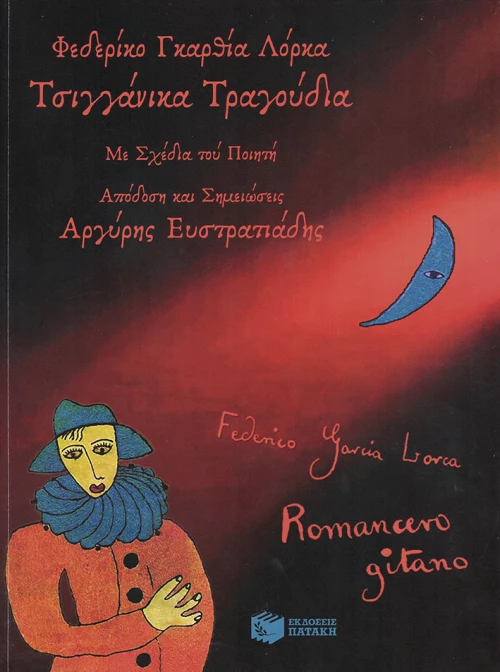 Τσιγγάνικα Τραγούδια