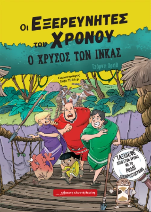 Ο Χρυσός των Ίνκας