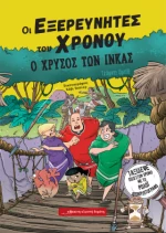 Ο Χρυσός των Ίνκας