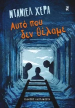 Αυτό που δεν Θέλαμε