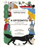 Η Χρυσόμυγα