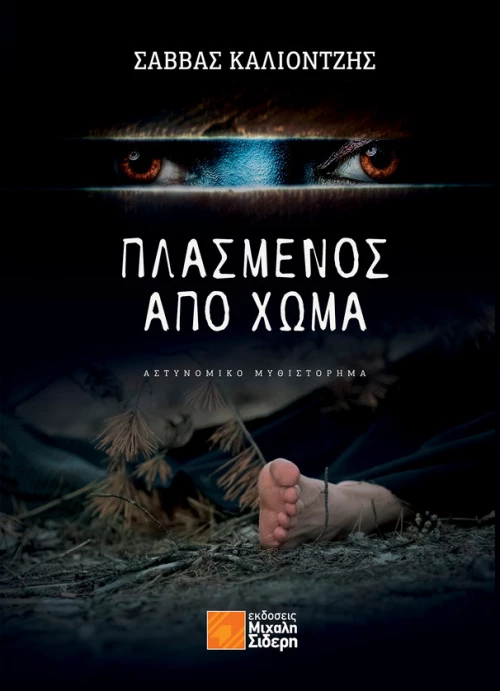 Πλασμένος από Χώμα