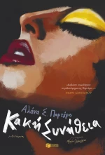 Κακή Συνήθεια