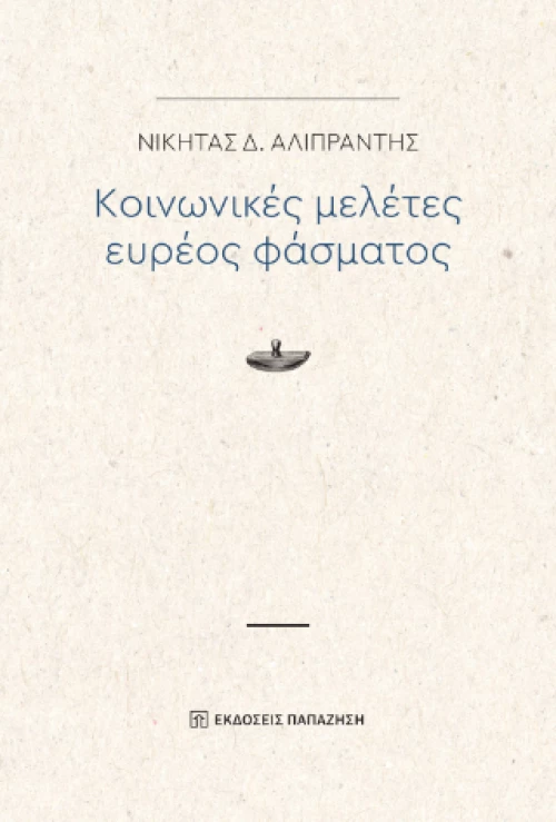 Κοινωνικές Μελέτες Ευρέος Φάσματος