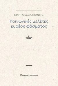 Κοινωνικές Μελέτες Ευρέος Φάσματος