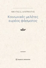 Κοινωνικές Μελέτες Ευρέος Φάσματος