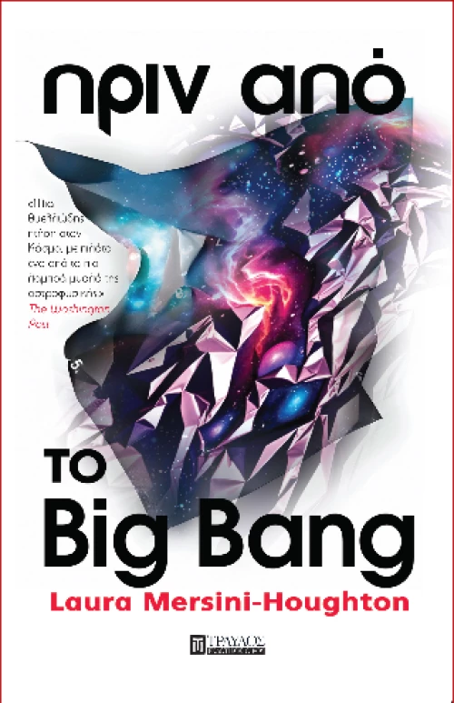 Πριν από το big Bang