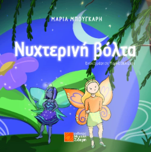 Νυχτερινή Βόλτα