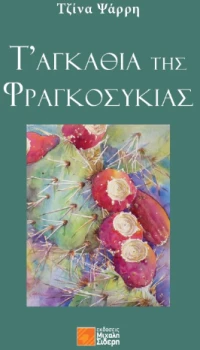 Τ’ Αγκάθια της Φραγκοσυκιάς