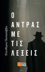 Ο Άντρας με τις Λέξεις