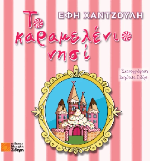 Το Καραμελένιο Νησί