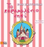 Το Καραμελένιο Νησί