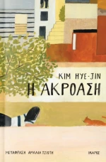 Η Ακρόαση