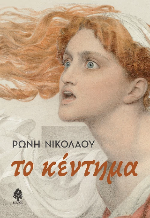 Το Κέντημα