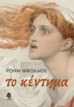 Το Κέντημα
