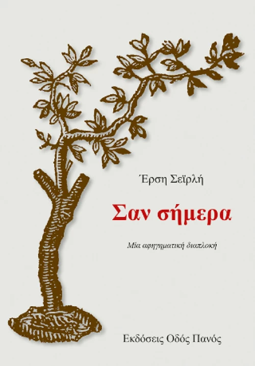 Σαν Σήμερα