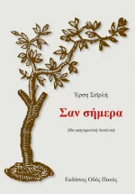 Σαν Σήμερα