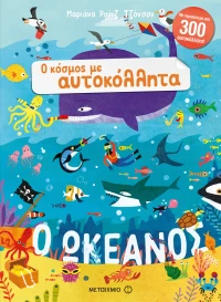 Ο ωκεανός