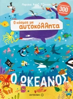 Ο ωκεανός