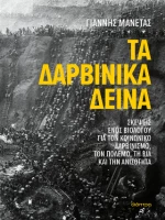 Τα Δαρβινικά Δεινά