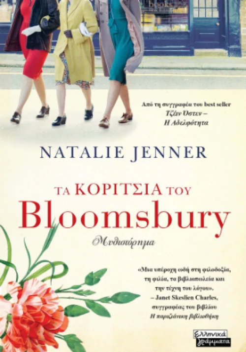 Τα Κορίτσια του Bloomsbury