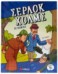 Σέρλοκ Χολμς σε κόμικς