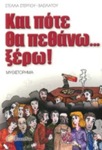 Και Ποτέ Θα Πεθάνω... Ξέρω!