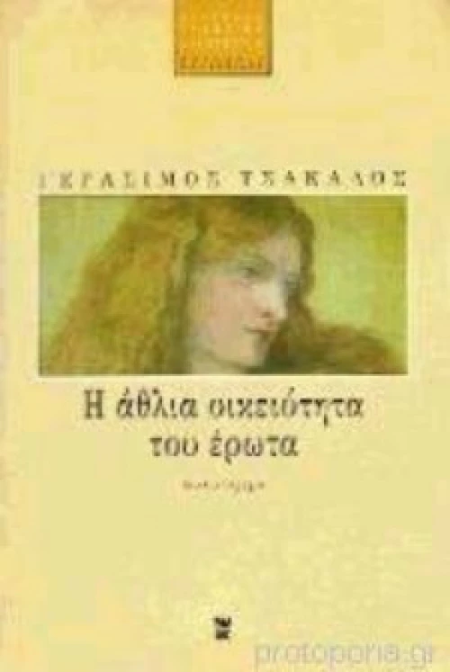 Η Άθλια Οικειότητα Του Έρωτα