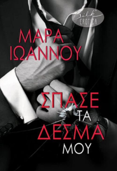 Σπάσε τα Δεσμά μου