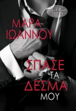 Σπάσε τα Δεσμά μου