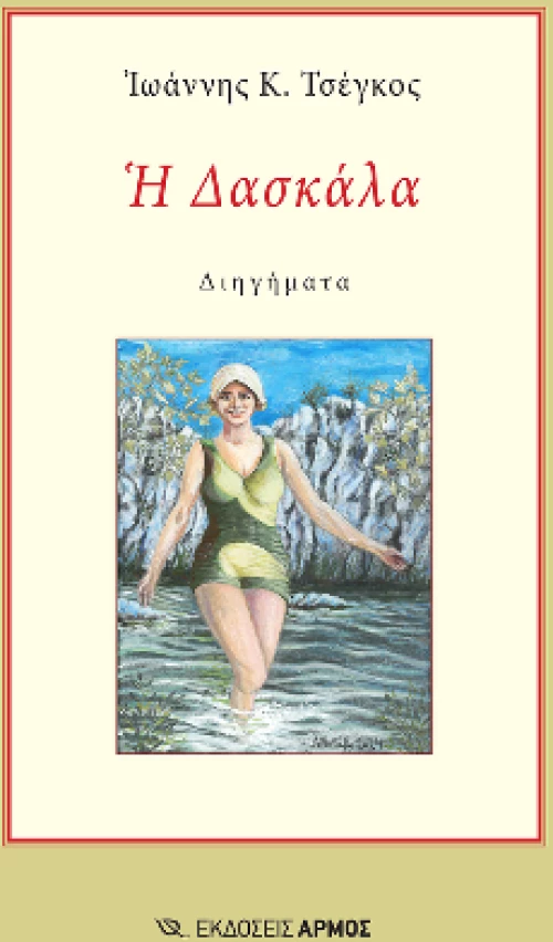 Η Δασκάλα