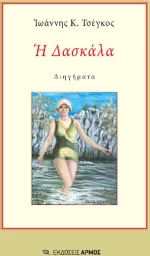 Η Δασκάλα