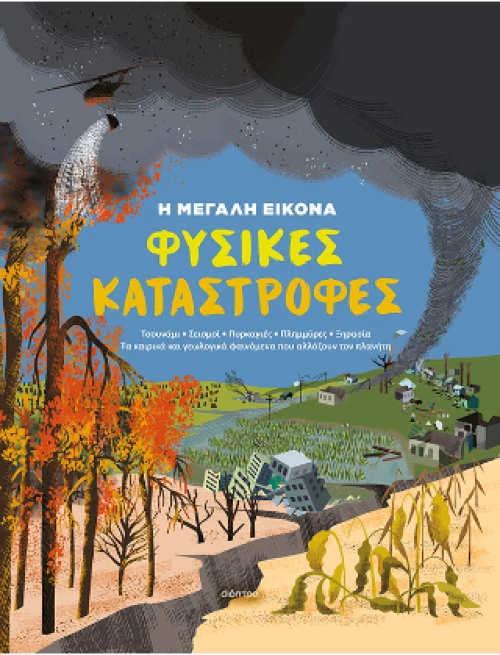 Φυσικές Καταστροφές