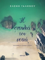 Η Σπηλιά του Νοτιά