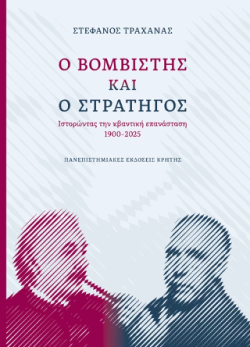 Ο Βομβιστής και ο Στρατηγός