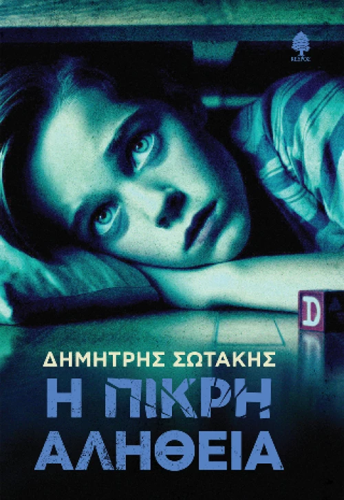 Η Πικρή Αλήθεια