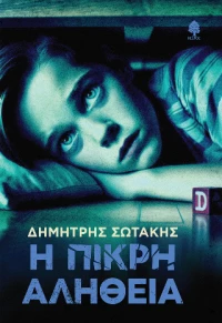 Η Πικρή Αλήθεια