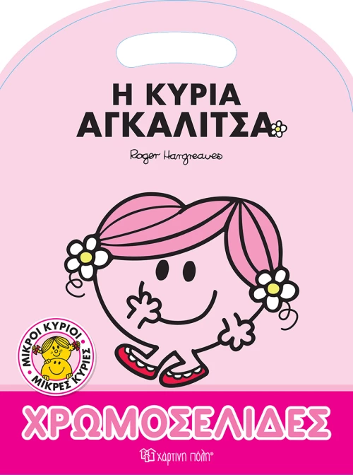 Η κυρία Αγκαλίτσα