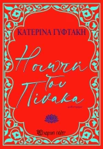 Η Σιωπή του πίνακα