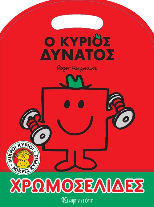 Ο κύριος Δυνατός