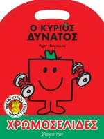 Ο κύριος Δυνατός