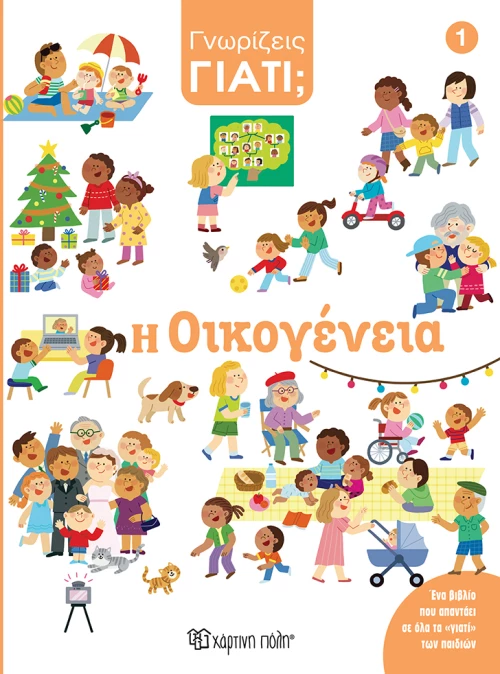 Η Οικογένεια