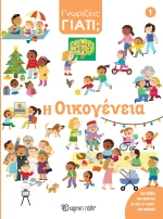 Η Οικογένεια