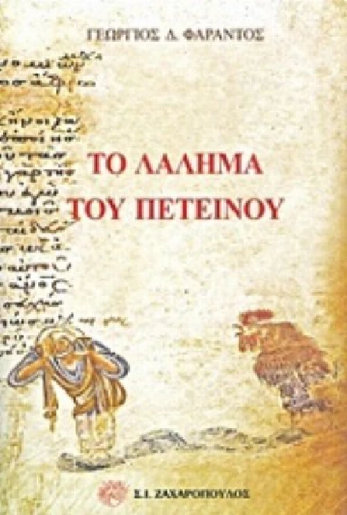 Το Λάλημα Του Πετεινού