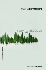 Πριν Το Πέρασμα