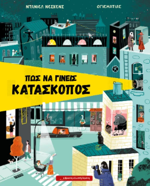 Πώς να Γίνεις Κατάσκοπος