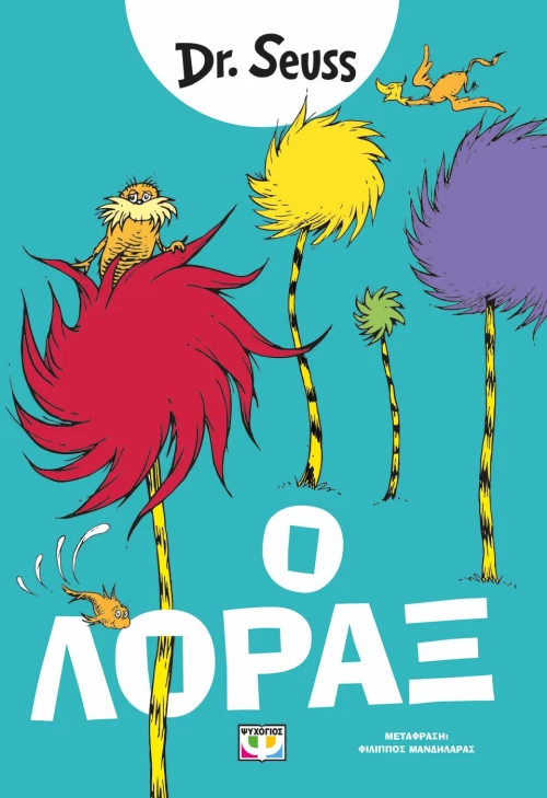 Ο ΛΟΡΑΞ