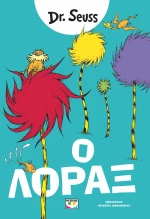 Ο ΛΟΡΑΞ