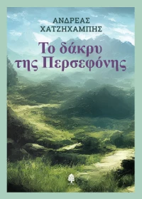 Το Δάκρυ της Περσεφόνης