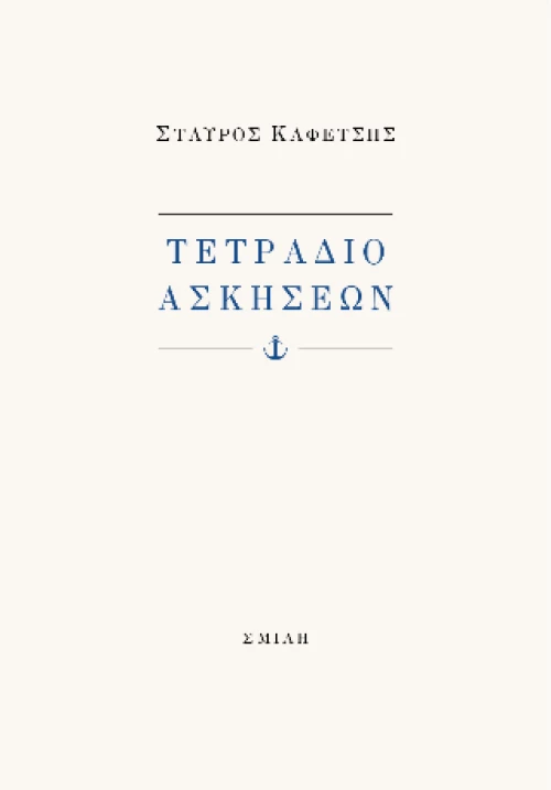 Τετράδιο Ασκήσεων